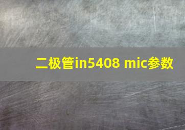 二极管in5408 mic参数